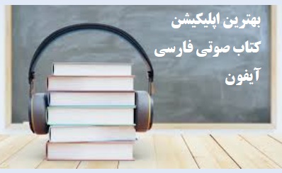 بهترین اپلیکیشن کتاب صوتی فارسی آیفون