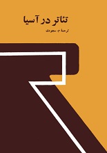 دانلود کتاب تئاتر در آسیا