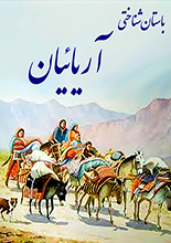 دانلود PDF باستان‌شناختی آریائیان