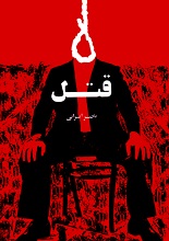 دانلود نمایشنامه قتل