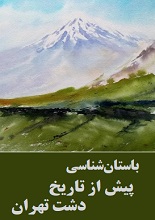 دانلود PDF باستان‌شناسی پیش از تاریخ دشت تهران