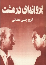 دانلود کتاب پروانه‌ای در مشت | ایرج جنتی عطایی