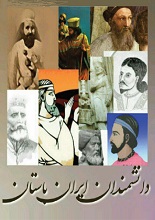 دانلود کتاب دانشمندان ایران باستان