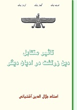 دانلود کتاب تاثیر متقابل دین زرتشت در ادیان دیگر