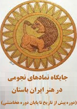 دانلود PDF جایگاه نمادهای نجومی در هنر ایران باستان (دوره پیش از تاریخ تا پایان دوره هخامنشی)