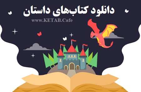دانلود کتاب داستان رایگان