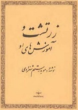 دانلود کتاب زرتشت و آموزش‌های او | رستم شهزادی
