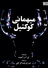 دانلود کتاب نمایشنامه میهمانی کوکتیل | تی. اس. الیوت