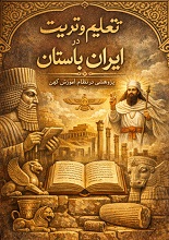 دانلود PDF تعلیم و تربیت در ایران باستان