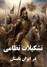 دانلود PDF تشکیلات نظامی در ایران باستان