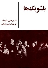 دانلود کتاب نمایشنامه بولشویک‌ها (سی‌ام اوت) | میخائیل شاتروف