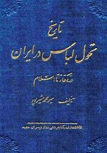 دانلود کتاب تاریخ تحول لباس در ایران از آغاز تا اسلام
