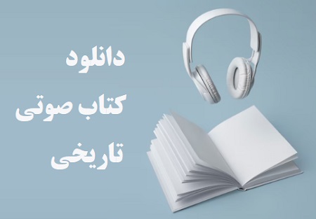 دانلود کتاب صوتی رایگان Mp3 تاریخی