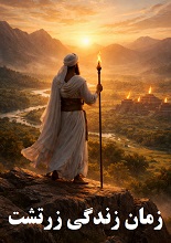 دانلود PDF زمان زندگی زرتشت