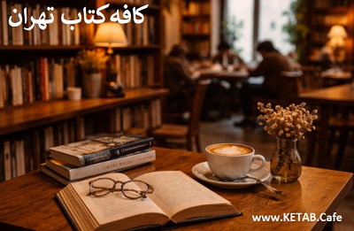 کافه کتاب تهران