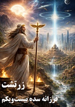 دانلود PDF زرتشت، فرزانه سده بیست‌و‌یکم