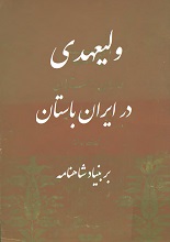 دانلود کتاب ولیعهدی در ایران باستان بر بنیاد شاهنامه