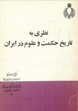 دانلود کتاب نظری به تاریخ حکمت و علوم در ایران | ذبیح‌الله صفا