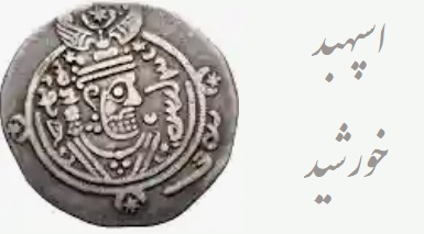 اسپهبد خورشید دابویه
