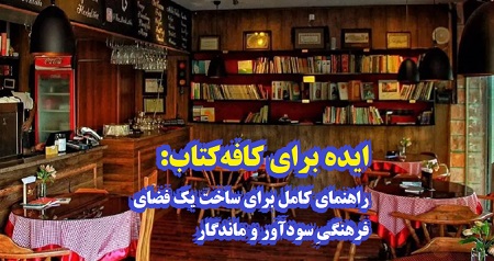 ایده برای کافه‌کتاب؛ راهنمای کامل برای ساخت یک فضای فرهنگیِ سودآور و ماندگار
