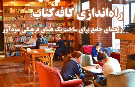 راه‌اندازی کافه‌کتاب: راهنمای جامع برای ساخت یک فضای فرهنگی سودآور