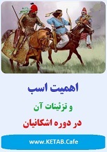 دانلود PDF اهمیت اسب و تزئینات آن در ایران باستان (دوره اشکانیان)