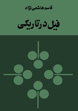دانلود کتاب فیل در تاریکی