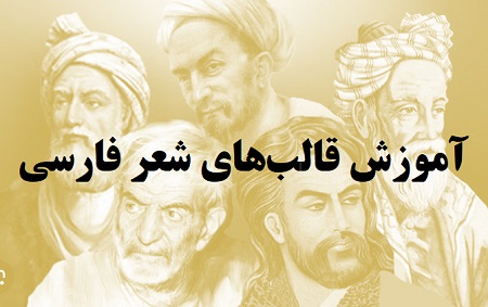 آموزش قالب‌های شعر فارسی
