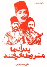 دانلود کتاب پدران ما مشروطه گرفتند