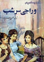 دانلود رمان وراجی سرشب | سامرست موام