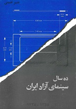 دانلود کتاب ده سال سینمای آزاد ایران (۱۳۴۸ – ۱۳۵۸)