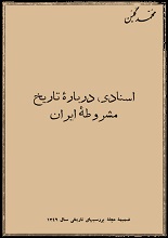 دانلود کتاب اسنادی درباره تاریخ مشروطه ایران