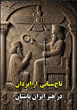 دانلود PDF تاج‌ستانی از ایزدان در هنر ایران باستان