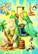 دانلود کتاب کودک امام علی؛ کار و تلاش
