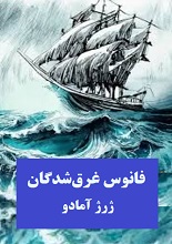 دانلود کتاب فانوس غرق‌شدگان | ژرژ آمادو