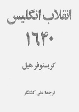 دانلود کتاب انقلاب انگلیس ۱۶۴۰ pdf