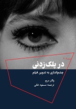 دانلود کتاب در پلک‌زدنی (چشم‌اندازی به تدوین فیلم)