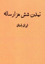 تمدن شش هزار ساله pdf