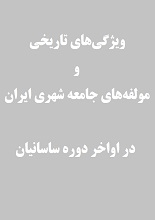 دانلود مقاله ویژگی‌های تاریخی و مولفه‌های جامعه شهری ایران در اواخر دوره ساسانیان