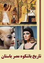 دانلود مقاله تاریخ باشکوه مصر باستان