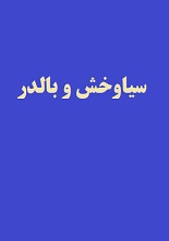 دانلود مقاله سیاوخش و بالدر
