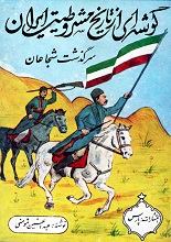 دانلود کتاب گوشه‌ای از تاریخ مشروطیت ایران: سرگذشت شجاعان