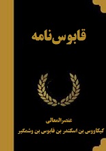 دانلود کتاب قابوسنامه | عنصرالمعالی کیکاووس بن اسکندر بن قابوس بن وشمگیر