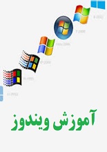 دانلود کتاب آموزش ویندوز