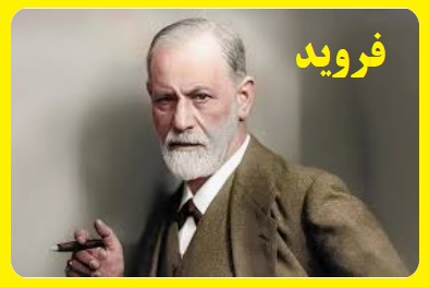 فروید