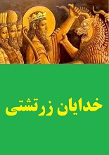 دانلود مقاله خدایان زرتشتی