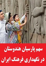دانلود مقاله سهم پارسیان هندوستان در نگهداری فرهنگ ایران