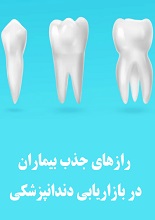 دانلود مقاله رازهای جذب بیماران در بازاریابی دندانپزشکی