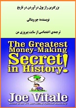 بزرگترین راز پول درآوردن در تاریخ