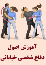 دانلود مقاله آموزش اصول دفاع شخصی خیابانی